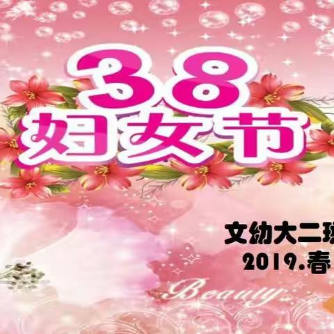品格开出爱的花——“三八妇女节”主题活动