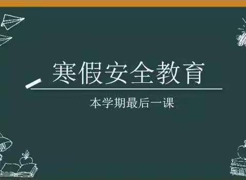 詹乐贫中学附属小学寒假安全教育