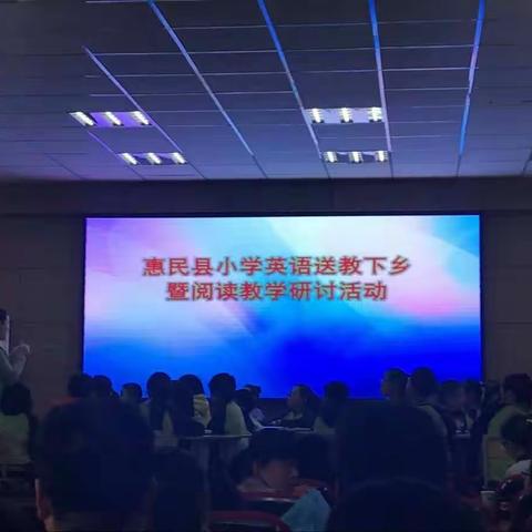 最美人间四月天--惠民县小学英语送教下乡暨阅读教学研讨会