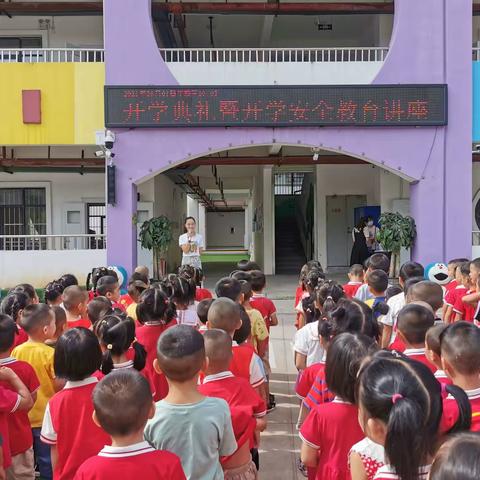 开学典礼暨安全教育活动——武平中心幼儿园