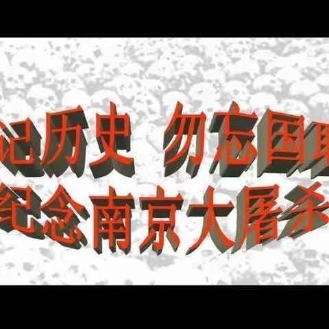 天和幼儿园开展“南京大屠杀”主题教育活动《勿忘国耻 铭记历史》