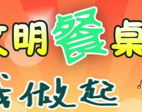 “文明餐桌 公筷公勺”——致幼儿园全体师幼、家长的一封倡议书