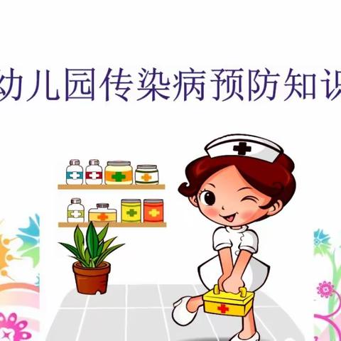 幼儿园致家长的一封信——春季常见传染病预防知识