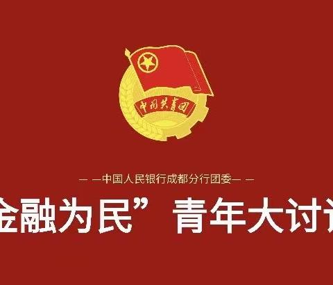 凉山中支团委积极组织全辖青年开展“金融为民”线上大讨论活动