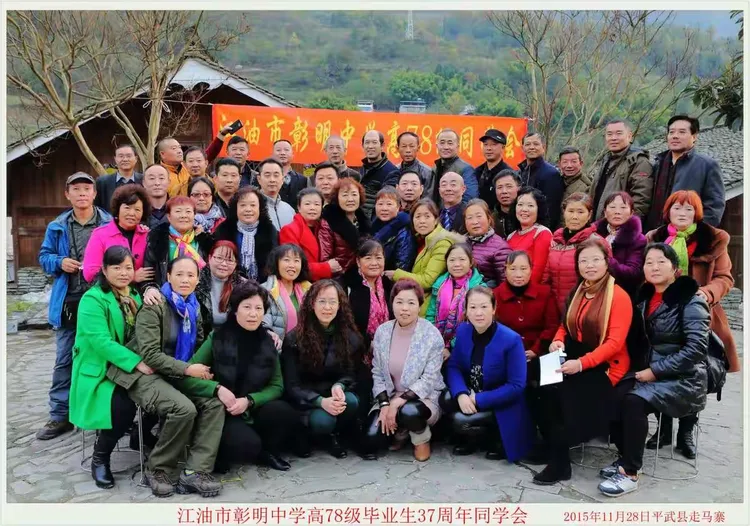 热烈祝贺江油市彰明中学高七八级毕业四十周年同学联谊活动开幕!