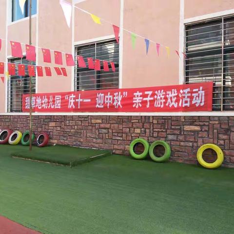 甜草地幼儿园“迎中秋、庆国庆”大型亲子运动会