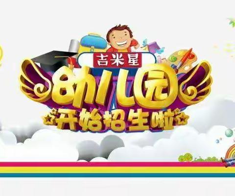 【招生简章】深圳市光明区公明吉米星幼儿园2022年秋季学期招生简章