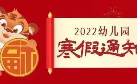 【园所动态】吉米星幼儿园2022年寒假放假通知及温馨提示