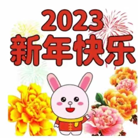 兔喜乐年～2023年元旦快乐