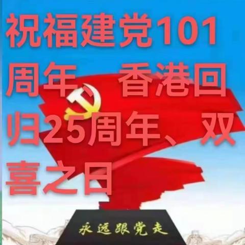 祝福建党101周年、香港回归25周年双喜之日。