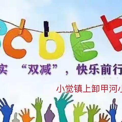 助力“双减”政策，乐享课后时光——小觉镇上卸甲河小学课后服务报道