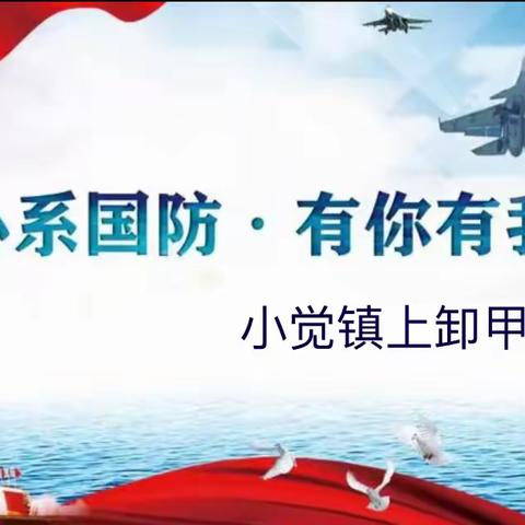 加强国防教育   增强国防观念——小觉镇上卸甲河小学国防教育纪实