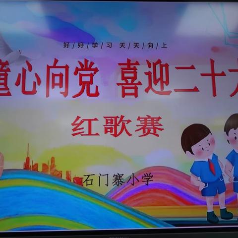 童心向党 喜迎二十大——石门寨小学红歌赛暨直播汇演