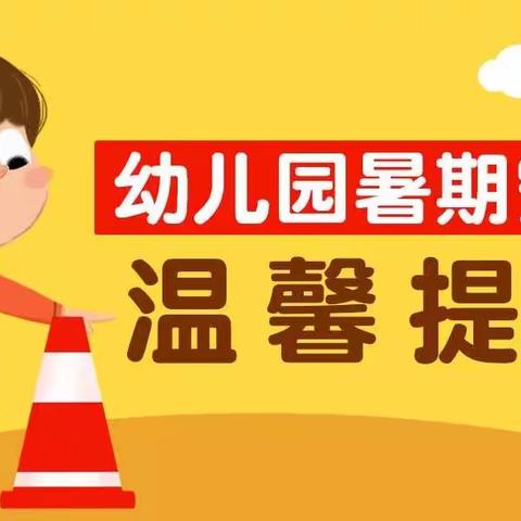 麻阳水幼儿园假期安全提醒