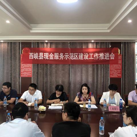 人民银行西峡支行召开现金服务示范区建设推进会