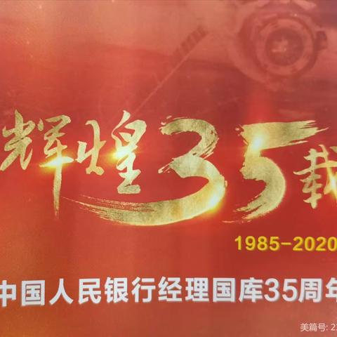 西峡农商银行开展了“人民银行经理国库35周年”宣传活动