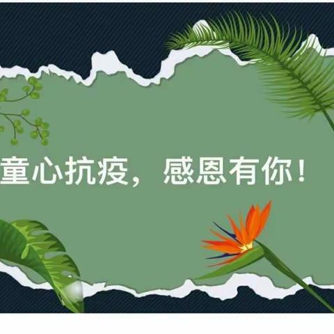 64枫叶幼儿园《童心抗疫，感恩有您》主题活动