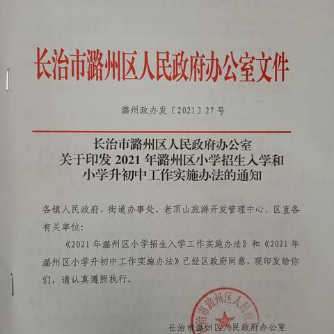 2021年潞州区小学招生入学和小学升初中方案确定