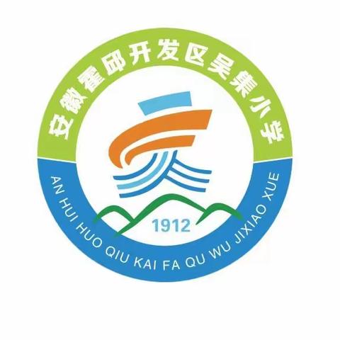 霍邱经济开发区吴集小学2022秋学期开学报名须知