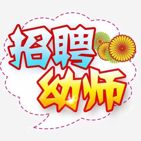 梅仙镇中心幼儿园2023年幼师招聘公告