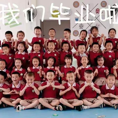 再见了，我的幼儿园——大洲乡中心幼儿园大一班毕业美篇～