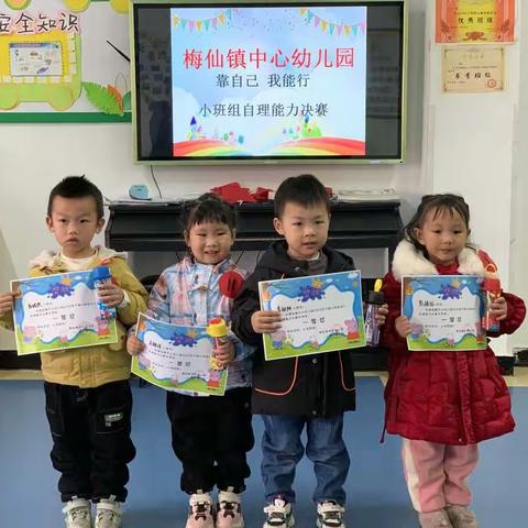 “靠自己  我能行”——梅仙镇中心幼儿园小班组自理能力比赛