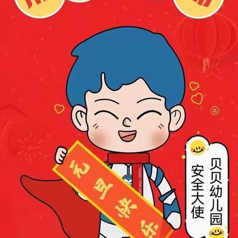 贝贝幼儿园提醒您：欢度元旦，安全不能忘！