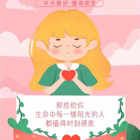 心存感恩，与爱同行❤️