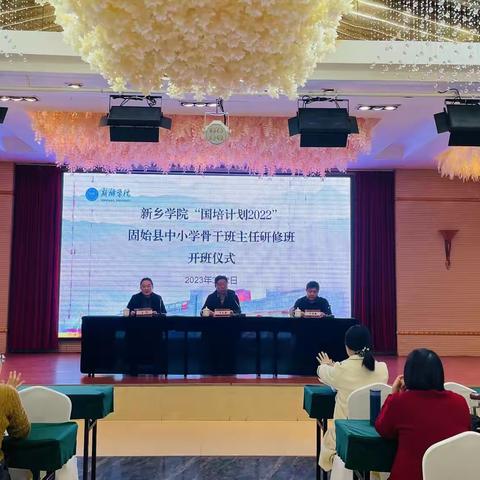 期待花开日，国培正当时——新乡学院”国培计划2022“固始县骨干班主任研修班开班仪式