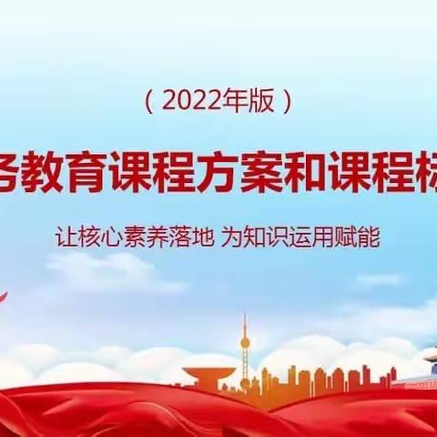 领悟课改理念，落实课改要求.                —记工作室深入学习2022新课程标准