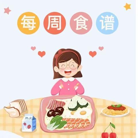 永兴镇第二中心幼儿园2023年秋季学期第五周食谱（2023年9月25日—9月28日）