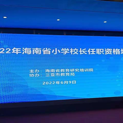 潜心研修勤探索    砥砺奋进共成长   ——2022年海南省小学校长任职资格培训简讯      （第三期）