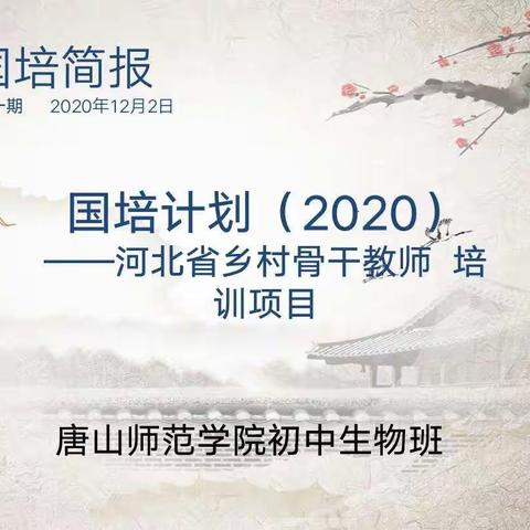 国培计划(2020)-河北省乡村骨干教师培训项目唐山师范学院初中生物班开班了！！！