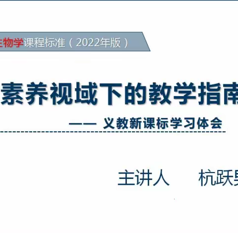 成安二中生物组参加邯郸市初中义教新课标解读的培训