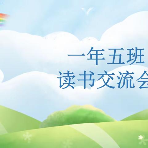 读书伴我行—经棚民族实验小学一年五班读书交流活动