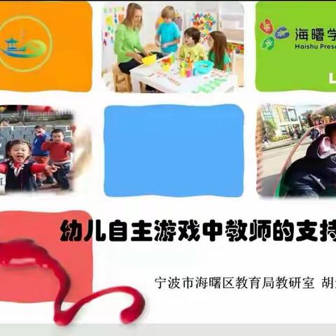 学习胡剑红老师的幼儿自主游戏中教师的支持策略—书声完小幼儿园