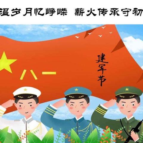 众美绿都社区党支部开展“重温岁月忆峥嵘 薪火相传守初心”庆八一活动