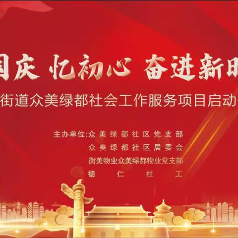 众美绿都社区党支部开展“迎国庆 忆初心 奋进新时代”国庆活动