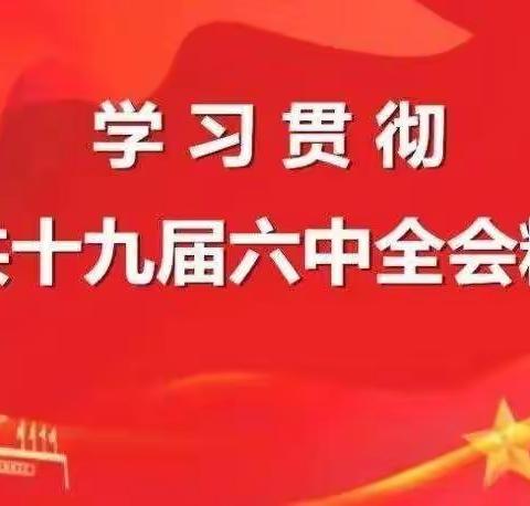 汲取历史智慧 蓄积前行力量——民勤县蓝天幼儿园党支部学习贯彻党的十九届六中全会精神宣讲