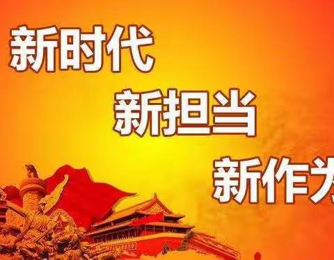 主动担当新作为 喜迎党的二十大 ——民勤县蓝天幼儿园党支部开展政治生日活动暨主题党日活动