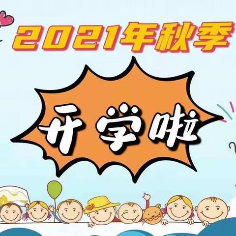 什字中心幼儿园2021年秋季开学报到须知