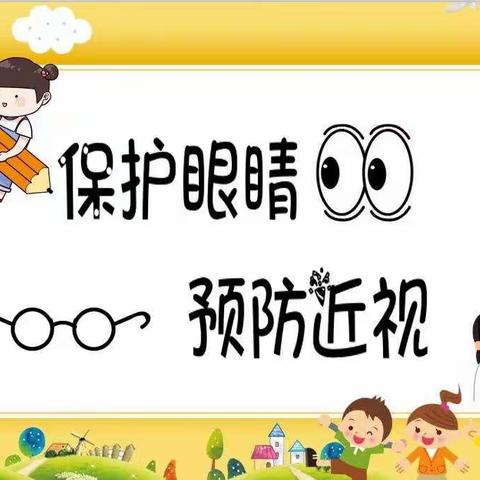 保护眼睛    预防近视         ——什字中心幼儿园开展第5个近视防控宣传教育月活动