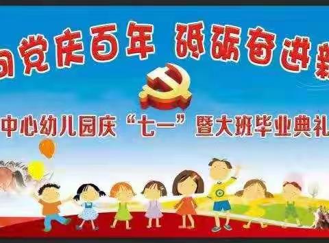 童心向党庆百年 砥砺奋进新征程—— 什字中心幼儿园开展庆“七一”暨大班毕业典礼活动