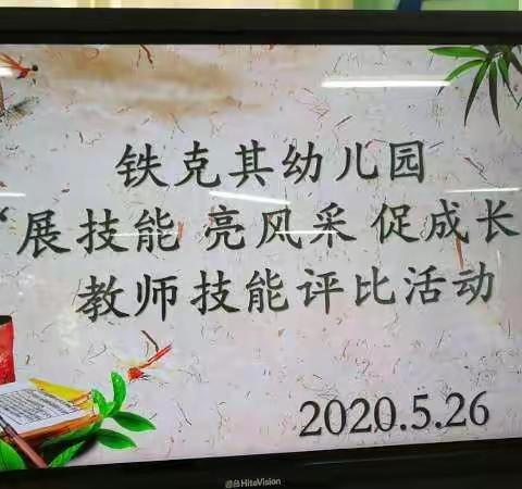 市实验教育集团（铁克其幼儿园）开展“展技能 亮风采 促成长”教师技能评比活动