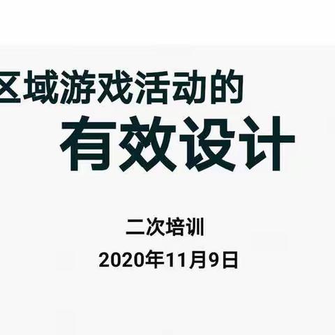 库尔勒市实验幼教集团（铁克其幼儿园二分园）开展“区域游戏活动的有效设计”二次培训活动