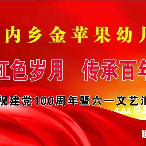 内乡县金苹果幼儿园《致敬红色岁月－传承百年征途》庆祝建党100周年暨六一文艺汇演圆满结束……