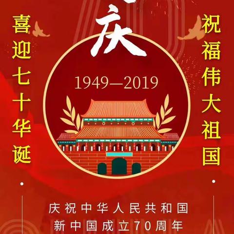 “喜迎七十华诞，祝福伟大祖国，我为祖国喝彩，主题活动”