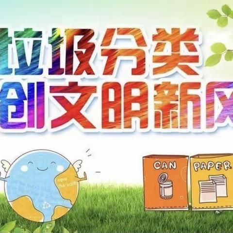 垃圾分类　共创文明