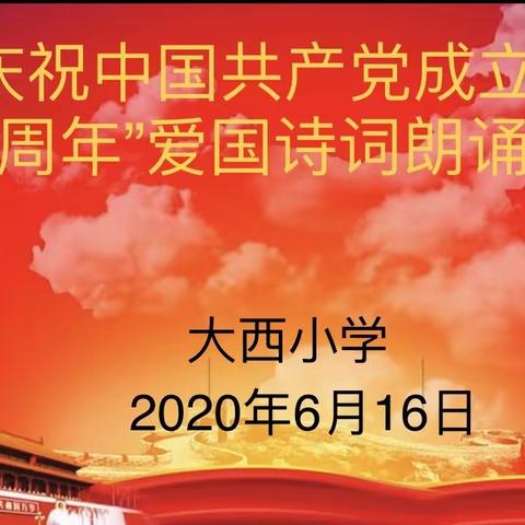 “庆祝中国共产党成立100周年”                         ——爱国诗词朗诵会