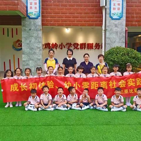 你好，小学——幼小衔接参观小学活动